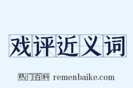 戏评近义词是什么意思的图片